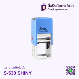 ตรายางหมึกในตัว S-530 32x32mm SHINY