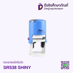 ตรายางหมึกในตัว วงกลม SR-538 38x38mm SHINY