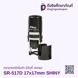 ตรายางหมึกในตัว มีวันที่ วงกลม SR-517D 17x17mm SHINY