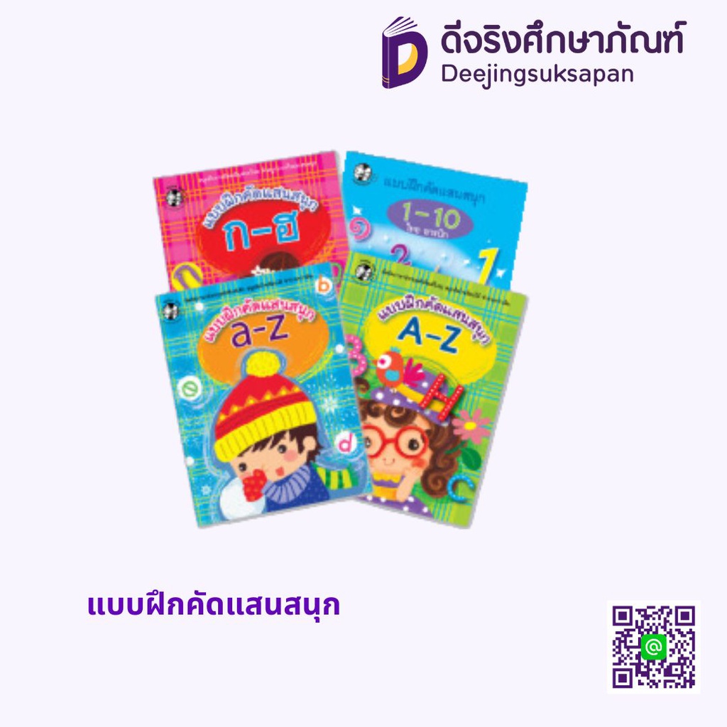 แบบฝึกคัดแสนสนุก HELLO KID | DJING