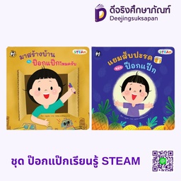 ชุด ป๊อกแป๊กเรียนรู้ STEAM HELLO KID