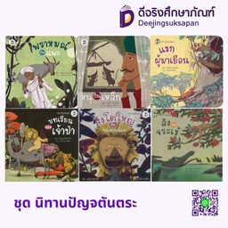 ชุด นิทานปัญจตันตระ (ปกอ่อน) HELLO KID