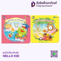 ไปเที่ยวกับพ่อ HELLO KID