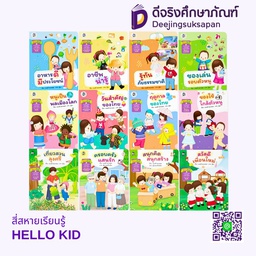 สี่สหายเรียนรู้ HELLO KID