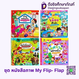 หนังสือภาพ My Flip-Flap HELLO KID