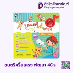 [1539601] ดนตรีครื้นเครง พัฒนา 4Cs HELLO KID