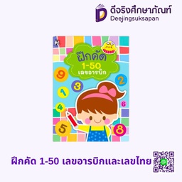 [1543901] ฝึกคัด 1-50 เลขอารบิกและเลขไทย HELLO KID