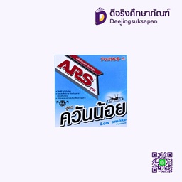 ยาจุดกันยุง สูตรควันน้อย ARS