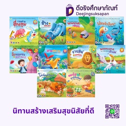 นิทานสุภาษิต 2 ภาษา (ไทย-อังกฤษ) โลกหนังสือ