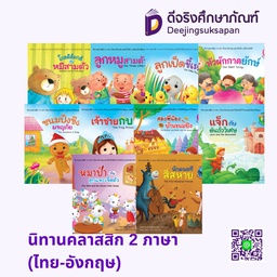 นิทานคลาสสิก 2 ภาษา (ไทย-อังกฤษ) โลกหนังสือ