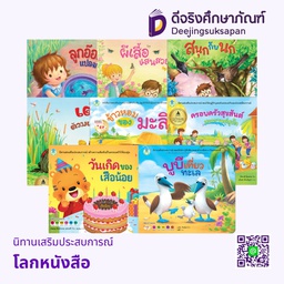 นิทานเสริมประสบการณ์ โลกหนังสือ