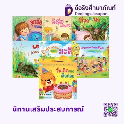 นิทานเสริมประสบการณ์ โลกหนังสือ