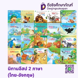 นิทานอีสป 2 ภาษา (ไทย-อังกฤษ) โลกหนังสือ