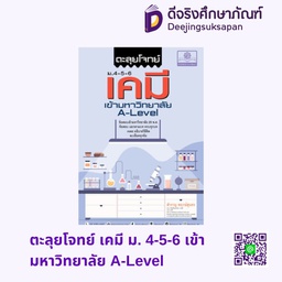 ตะลุยโจทย์ เคมี ม. 4-5-6 เข้ามหาวิทยาลัย A-Level พศ