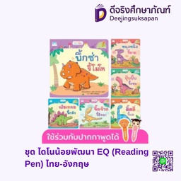 ชุด ไดโนน้อยพัฒนา EQ (Reading Pen) ไทย-อังกฤษ แฮปปี้คิดส์