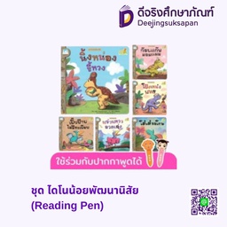 ชุด ไดโนน้อยพัฒนานิสัย (Reading Pen) แฮปปี้คิดส์