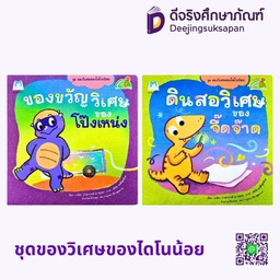 ชุด ของวิเศษของไดโนน้อย แฮปปี้คิดส์ (READING PEN)