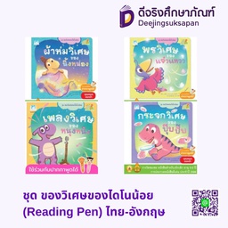 ชุด ของวิเศษของไดโนน้อย (Reading Pen) ไทย-อังกฤษ แฮปปี้คิดส์