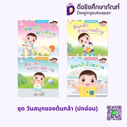 ชุด วันสนุกของต้นกล้า (ปกอ่อน) แฮปปี้คิดส์