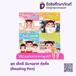 ชุด เด็กดี มีมารยาท กุ๋งกิ๋ง (Reading Pen) แฮปปี้คิดส์