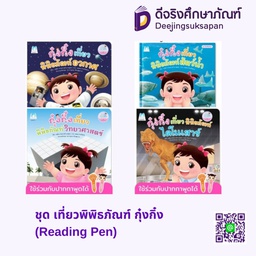 ชุด เที่ยวพิพิธภัณฑ์ กุ๋งกิ๋ง (Reading Pen) แฮปปี้คิดส์