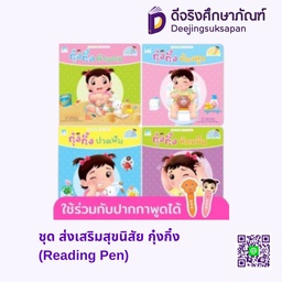 ชุด ส่งเสริมสุขนิสัย กุ๋งกิ๋ง (Reading Pen) แฮปปี้คิดส์