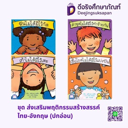 ชุด ส่งเสริมพฤติกรรมสร้างสรรค์ ไทย-อังกฤษ (ปกอ่อน) แฮปปี้คิดส์