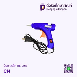 ปืนกาวเล็ก HE-20W PENG BO