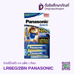 ถ่านอีโวลต้า AA แพ็ค 2 ก้อน LR6EG/2BN PANASONIC