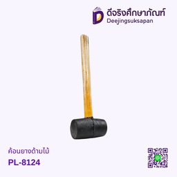 ค้อนยางด้ามไม้ PL-8124