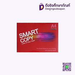 กระดาษถ่ายเอกสาร A4 80 แกรม 500 แผ่น SMARTCOPY