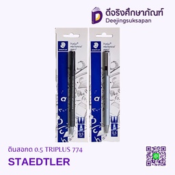 ดินสอกด 0.5 TRIPLUS 774 STAEDTLER