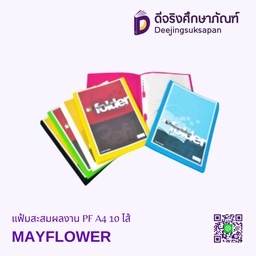 แฟ้มสะสมผลงาน PF A4 10 ไส้ MAYFLOWER