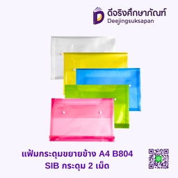 แฟ้มกระดุมขยายข้าง A4 B804 SIB กระดุม 2 เม็ด