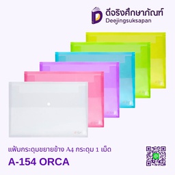 แฟ้มกระดุมขยายข้าง A4 A-154 กระดุม 2 เม็ด ORCA