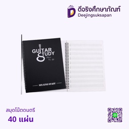 สมุดโน๊ตดนตรี 40 แผ่น