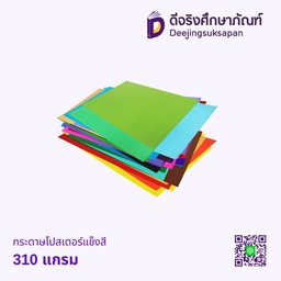 กระดาษโปสเตอร์แข็งสี หน้าเดียว 52X78 ซม.