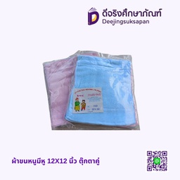 ผ้าขนหนูมีหู 12X12 นิ้ว ตุ๊กตาคู่