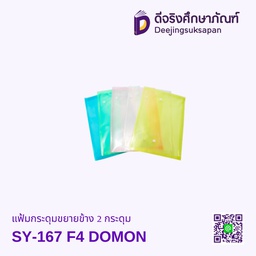 แฟ้มกระดุมขยายข้าง 2 กระดุม SY-167 F4 DOMON