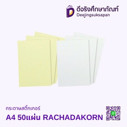 กระดาษสติ๊กเกอร์ A4 50 แผ่น RATCHADAKORN