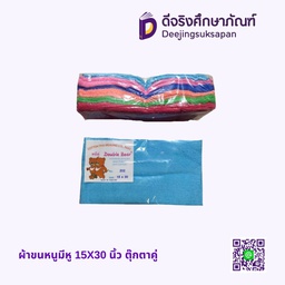 ผ้าขนหนูมีหู 15X30 นิ้ว ตุ๊กตาคู่