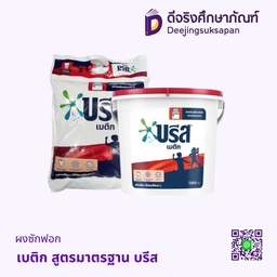 ผงซักฟอก เบติก สูตรมาตรฐาน บรีส