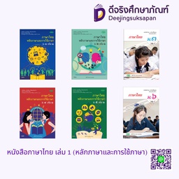 หนังสือเรียน ภาษาไทย หลักภาษาและการใช้ภาษา วพ