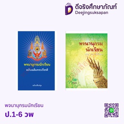 พจนานุกรมนักเรียน  วพ