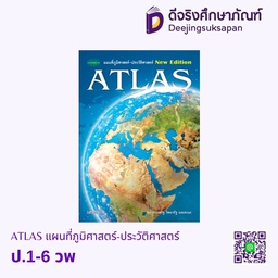 ATLAS แผนที่ภูมิศาสตร์-ประวัติศาสตร์ (ปกอ่อน) วพ