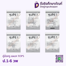 คู่มือครู แผนฯ TOPS วพ