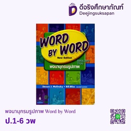 พจนานุกรมรูปภาพ Word by Word (New Edition) วพ