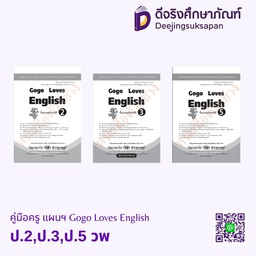 คู่มือครู แผนฯ Gogo Loves English วพ