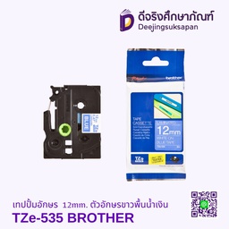 เทปปั้มอักษร TZe-535 12mm. ตัวอักษรขาวพื้นน้ำเงิน BROTHER