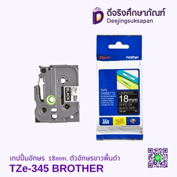 เทปปั้มอักษร TZe-345 18mm. ตัวอักษรขาวพื้นดำ BROTHER